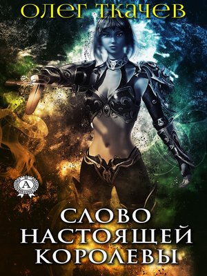 cover image of Слово настоящей королевы